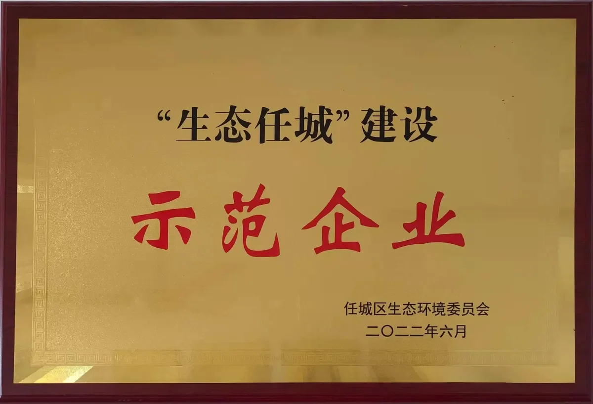 生态任城建设示范企业证书