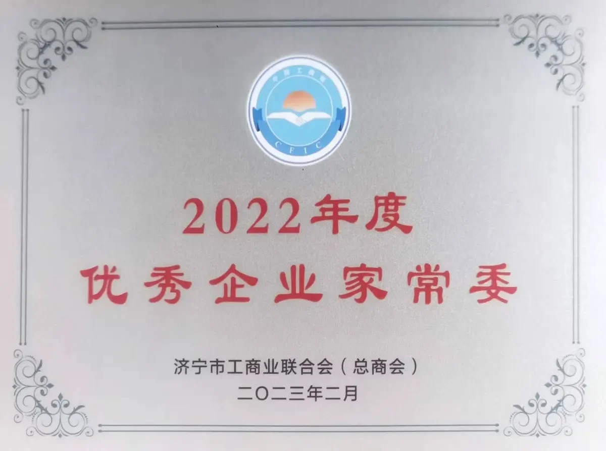 2022年度优秀企业家常委证书